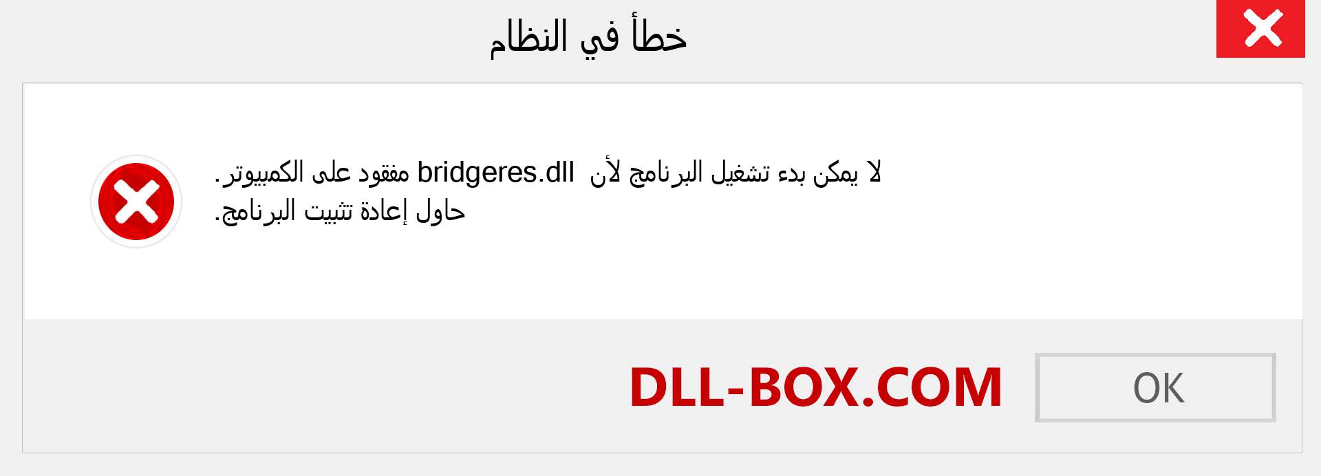 ملف bridgeres.dll مفقود ؟. التنزيل لنظام التشغيل Windows 7 و 8 و 10 - إصلاح خطأ bridgeres dll المفقود على Windows والصور والصور