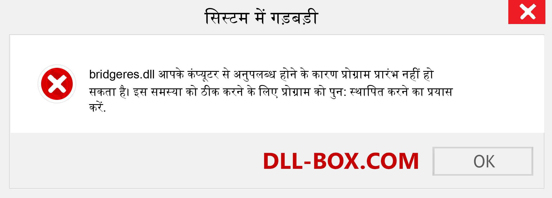 bridgeres.dll फ़ाइल गुम है?. विंडोज 7, 8, 10 के लिए डाउनलोड करें - विंडोज, फोटो, इमेज पर bridgeres dll मिसिंग एरर को ठीक करें