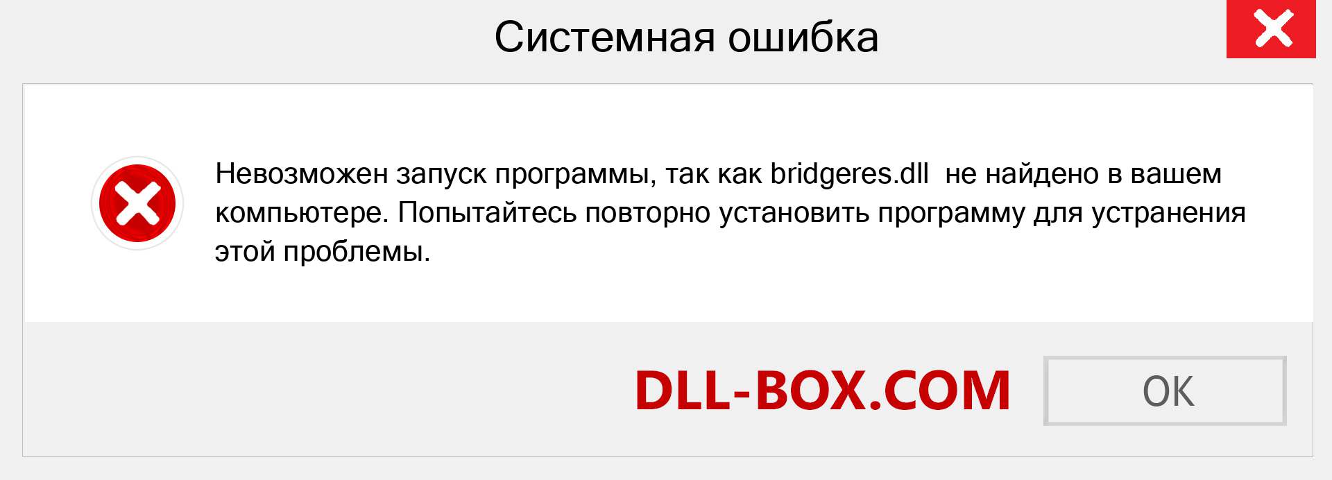 Файл bridgeres.dll отсутствует ?. Скачать для Windows 7, 8, 10 - Исправить bridgeres dll Missing Error в Windows, фотографии, изображения